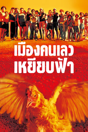 Poster เมืองคนเลวเหยียบฟ้า 2002