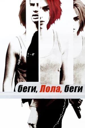 Poster Беги, Лола, беги 1998