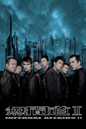 Poster 无间道2 2003