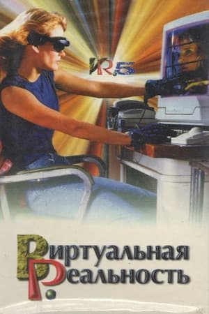 Виртуальная реальность Сезон 1 Эпизод 8 1997