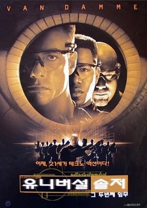Poster 유니버셜 솔저: 그 두번째 임무 1999