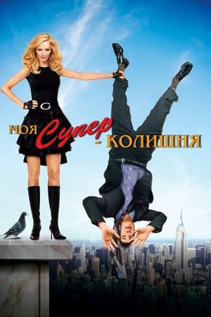 Poster Моя супер-колишня 2006