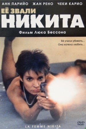 Poster Её звали Никита 1990