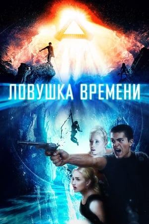 Poster Ловушка времени 2017