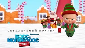 Capture of The Boss Baby: Christmas Bonus (2022) FHD Монгол хадмал