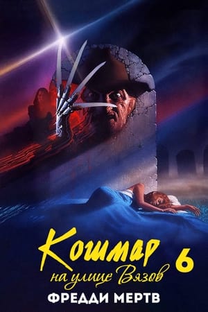 Poster Кошмар на улице Вязов 6: Фредди мертв 1991