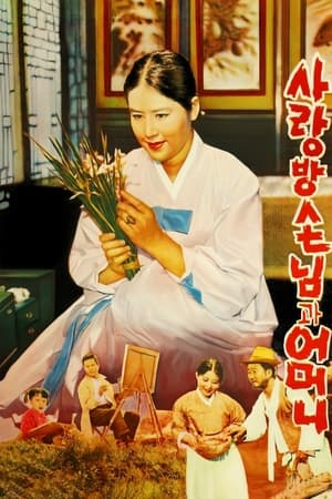 사랑방 손님과 어머니 1961