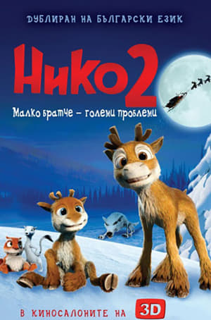 Нико 2: Малко братче - големи проблеми 2012