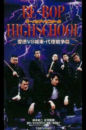 Image BE-BOP HIGHSCHOOL 愛徳VS城東 代理戦争篇