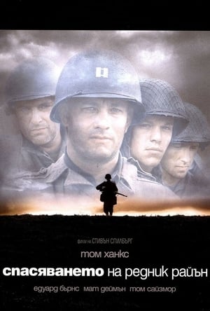 Poster Спасяването на редник Райън 1998