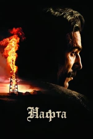 Poster Нафта 2007