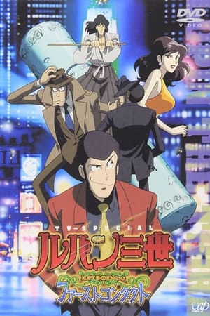 Poster ルパン三世 EPISODE:0 ファーストコンタクト 2002