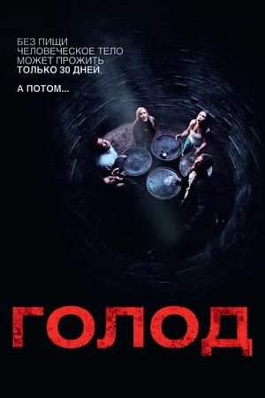 Poster Голод 2009