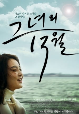 그녀의 13월 2013