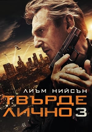 Poster Твърде лично 3 2014