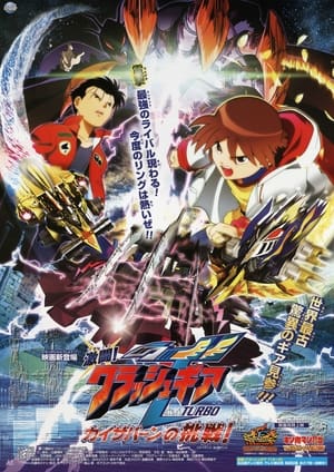 Poster 激闘!クラッシュギアTURBO カイザバーンの挑戦 2002