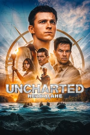 Uncharted: Незвідане 2022