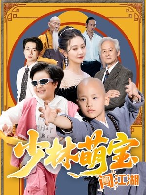 少林萌宝闯江湖 (2025)