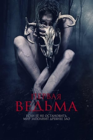 Image Первая ведьма