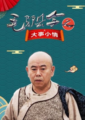 Télécharger 毛驴县令之大事小情 ou regarder en streaming Torrent magnet 