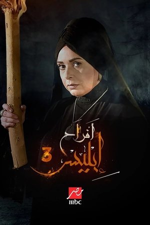 Afrah Ebles 3 (2025)