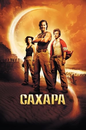 Poster Сахара 2005