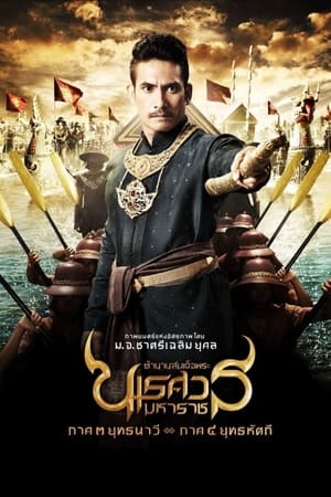 Poster King Naresuan: Part 3 2011