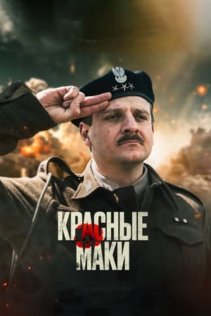 Image Красные маки