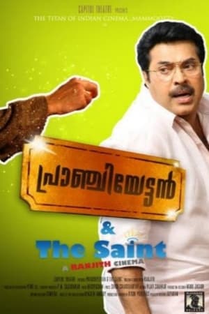 Image പ്രാഞ്ചിയേട്ടൻ & The Saint