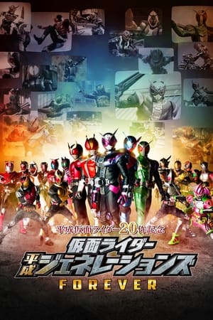 仮面ライダー平成ジェネレーションズFOREVER 2018