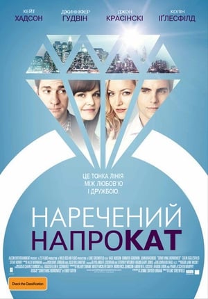 Poster Наречений напрокат 2011