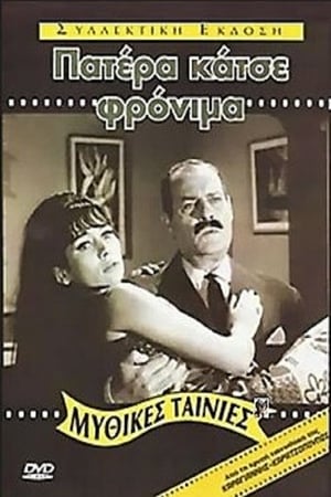 Πατέρα Κάτσε Φρόνιμα 1967