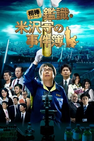 Télécharger 相棒シリーズ 鑑識・米沢守の事件簿 ou regarder en streaming Torrent magnet 