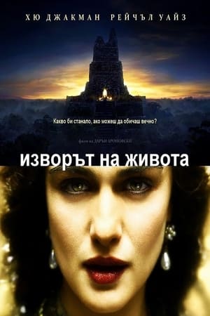 Poster Изворът на живота 2006