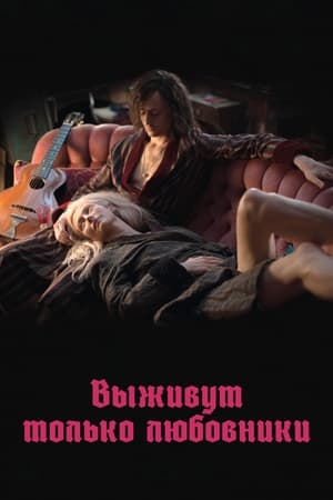 Poster Выживут только любовники 2013