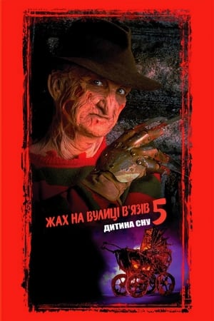 Poster Кошмар на вулиці В’язів 5: Дитина сну 1989