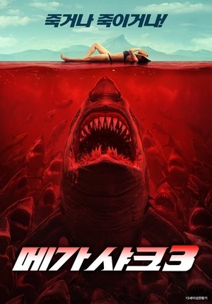 메가 샤크 3 2023