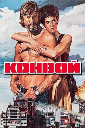 Poster Конвой 1978