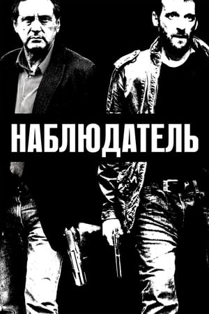 Poster Наблюдатель 2012