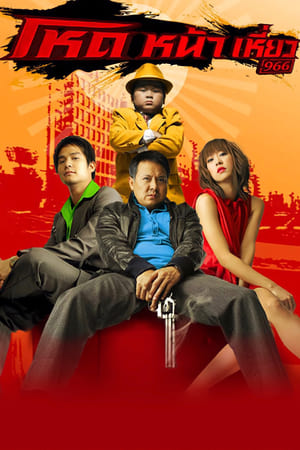 Poster Smiling Gangster 2009