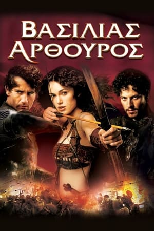 Βασιλιάς Αρθούρος 2004