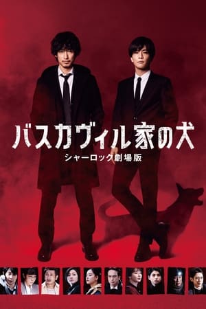 Télécharger バスカヴィル家の犬 シャーロック劇場版 ou regarder en streaming Torrent magnet 