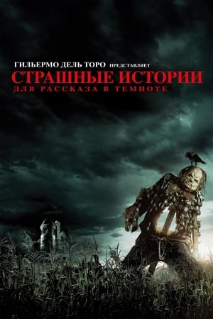 Poster Страшные истории для рассказа в темноте 2019