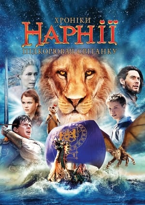 Poster Хроніки Нарнії: Підкорювач світанку 2010