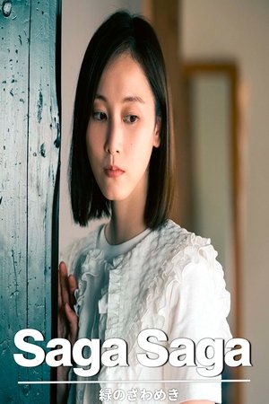 緑のざわめき -Saga Saga-
