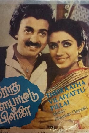 தீராத விளையாட்டு பிள்ளை 1982