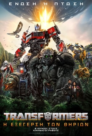 Poster Transformers: Η Εξέγερση των Θηρίων 2023