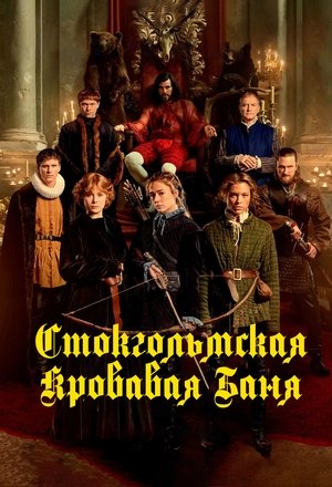 Poster Стокгольмская кровавая баня 2024 Poster Стокгольмская кровавая баня 2024