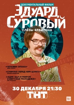 Эдуард Суровый. Слезы Брайтона 2019