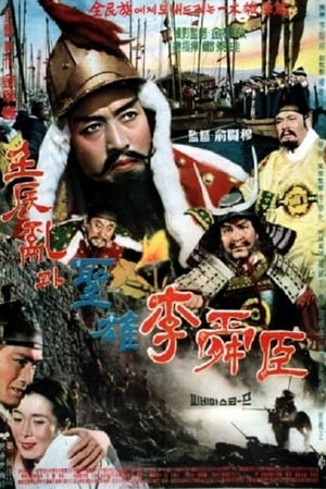 Poster The Great Hero Yi Sun Shin 1962